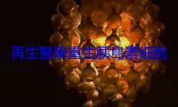 再生醫學重生胰島素細胞！治癒第一型糖尿病的新希望